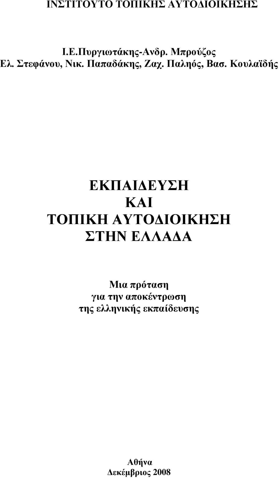 Κουλαϊδής ΕΚΠΑΙΔΕΥΣΗ ΚΑΙ ΤΟΠΙΚΗ ΑΥΤΟΔΙΟΙΚΗΣΗ ΣΤΗΝ ΕΛΛΑΔΑ Μια