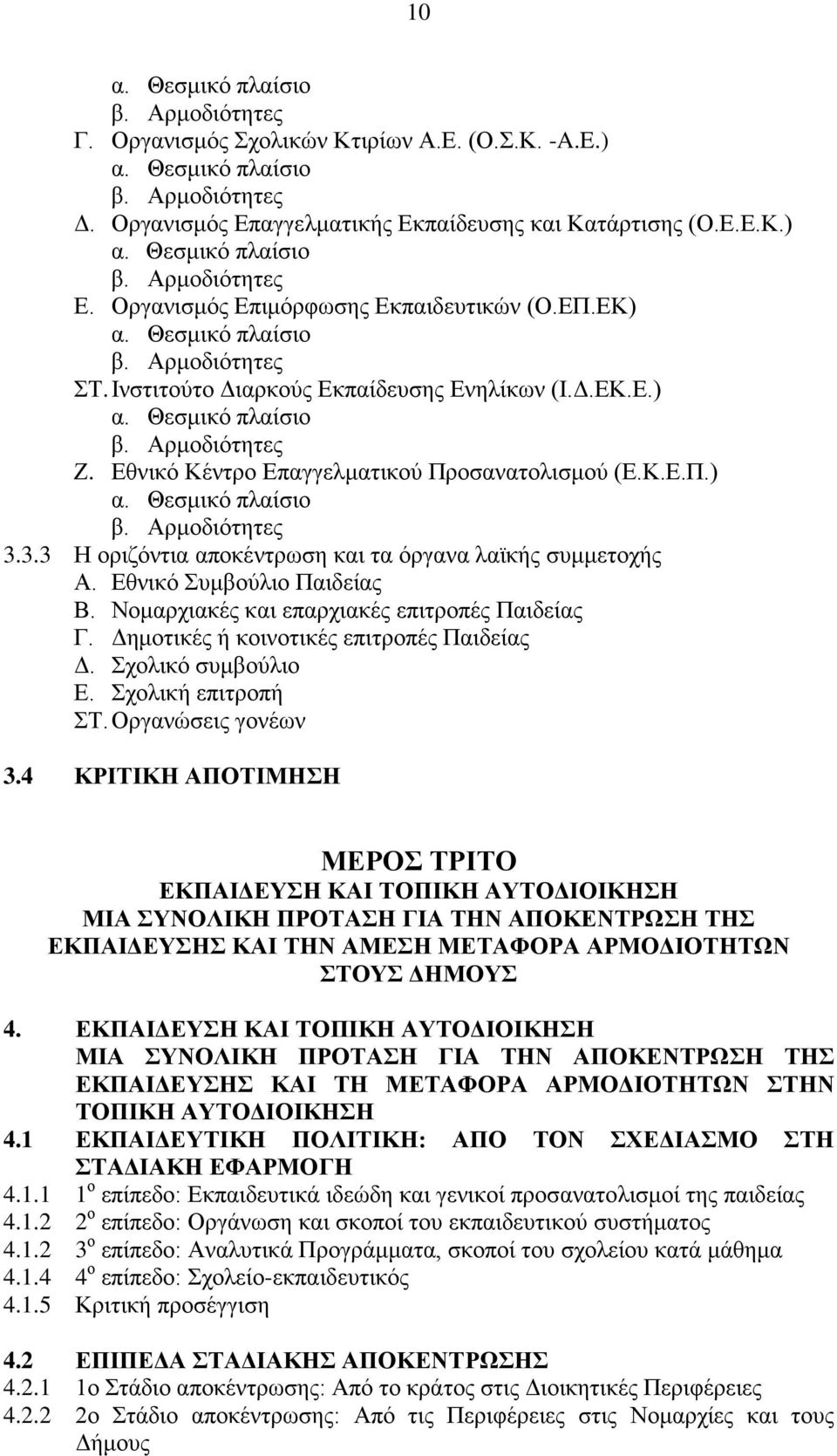 Εθνικό Κέντρο Επαγγελματικού Προσανατολισμού (Ε.Κ.Ε.Π.) α. Θεσμικό πλαίσιο β. Αρμοδιότητες 3.3.3 Η οριζόντια αποκέντρωση και τα όργανα λαϊκής συμμετοχής Α. Εθνικό Συμβούλιο Παιδείας Β.