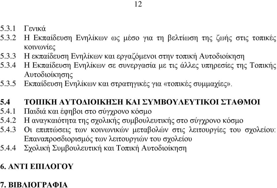 4.3 Οι επιπτώσεις των κοινωνικών μεταβολών στις λειτουργίες του σχολείου: Επαναπροσδιορισμός των λειτουργιών του σχολείου 5.4.4 Σχολική Συμβουλευτική και Τοπική Αυτοδιοίκηση 6.