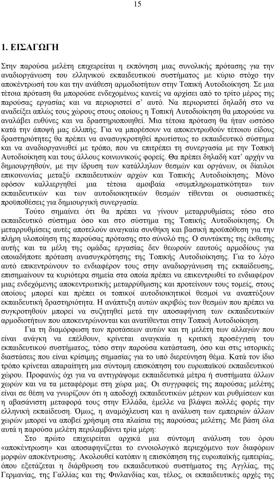 Να περιοριστεί δηλαδή στο να αναδείξει απλώς τους χώρους στους οποίους η Τοπική Αυτοδιοίκηση θα μπορούσε να αναλάβει ευθύνες και να δραστηριοποιηθεί.