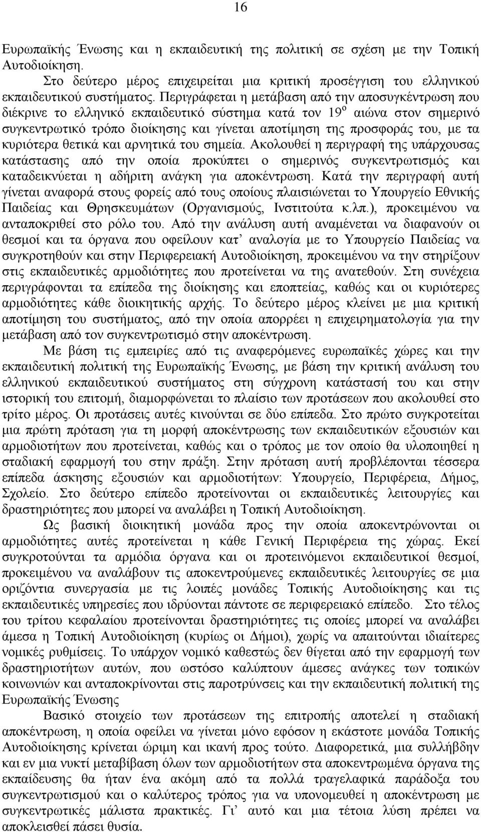 με τα κυριότερα θετικά και αρνητικά του σημεία. Ακολουθεί η περιγραφή της υπάρχουσας κατάστασης από την οποία προκύπτει ο σημερινός συγκεντρωτισμός και καταδεικνύεται η αδήριτη ανάγκη για αποκέντρωση.