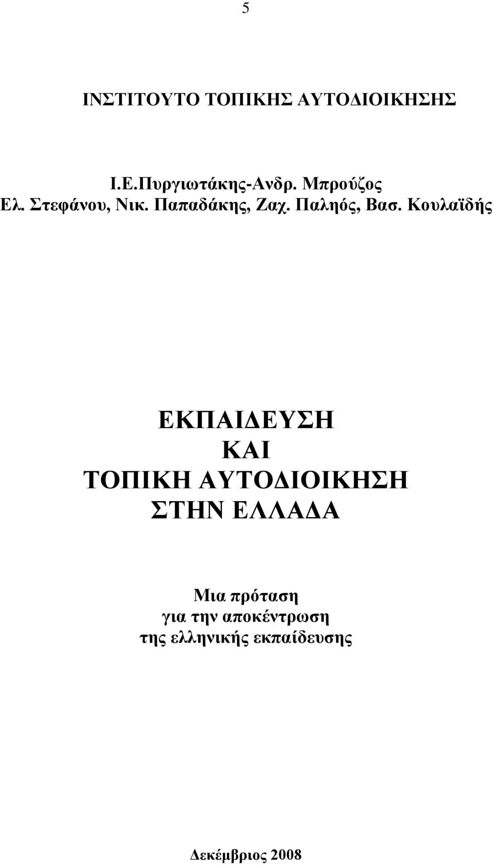 Κουλαϊδής ΕΚΠΑΙΔΕΥΣΗ ΚΑΙ ΤΟΠΙΚΗ ΑΥΤΟΔΙΟΙΚΗΣΗ ΣΤΗΝ ΕΛΛΑΔΑ Μια