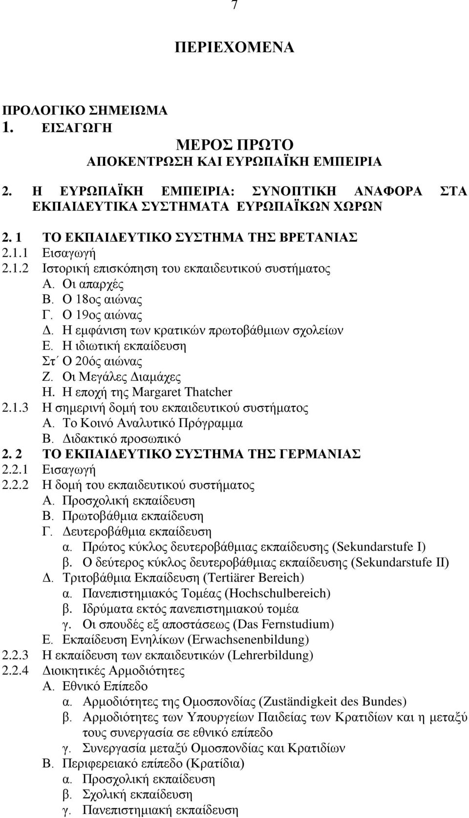 Η εμφάνιση των κρατικών πρωτοβάθμιων σχολείων Ε. Η ιδιωτική εκπαίδευση Στ Ο 20ός αιώνας Ζ. Οι Μεγάλες Διαμάχες Η. Η εποχή της Margaret Thatcher 2.1.3 Η σημερινή δομή του εκπαιδευτικού συστήματος Α.