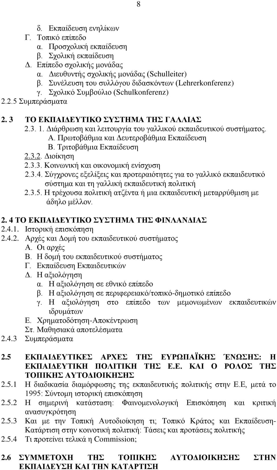 Διάρθρωση και λειτουργία του γαλλικού εκπαιδευτικού συστήματος. Α. Πρωτοβάθμια και Δευτεροβάθμια Εκπαίδευση Β. Τριτοβάθμια Εκπαίδευση 2.3.2. Διοίκηση 2.3.3. Κοινωνική και οικονομική ενίσχυση 2.3.4.