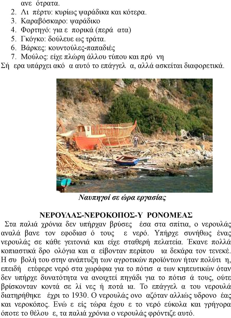 Ναυπηγοί σε ώρα εργασίας ΝΕΡΟΥΛΑΣ-ΝΕΡΟΚΟΠΟΣ-ΥΔΡΟΝΟΜΕΑΣ Στα παλιά χρόνια δεν υπήρχαν βρύσες μέσα στα σπίτια, ο νερουλάς αναλάμβανε τον εφοδιασμό τους με νερό.