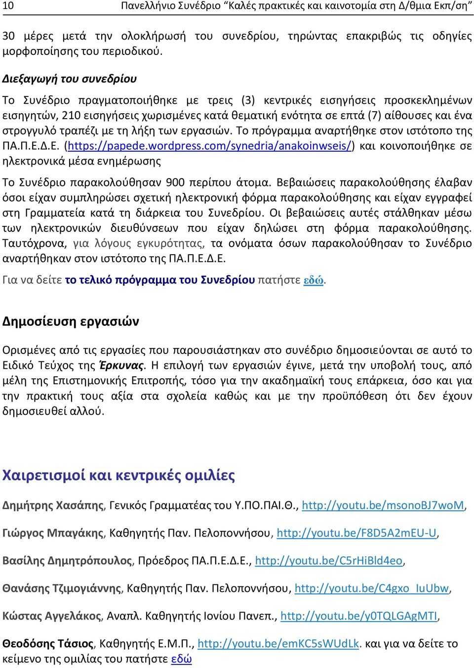 τραπέζι με τη λήξη των εργασιών. Το πρόγραμμα αναρτήθηκε στον ιστότοπο της ΠΑ.Π.Ε.Δ.Ε. (https://papede.wordpress.