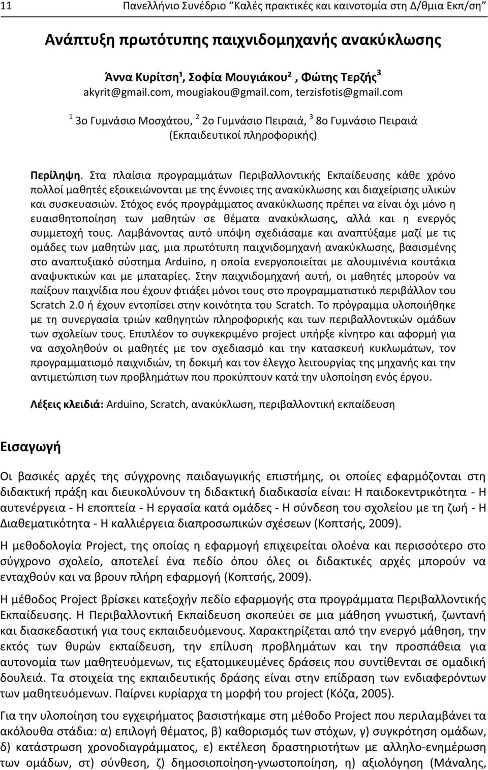 Στα πλαίσια προγραμμάτων Περιβαλλοντικής Εκπαίδευσης κάθε χρόνο πολλοί μαθητές εξοικειώνονται με της έννοιες της ανακύκλωσης και διαχείρισης υλικών και συσκευασιών.