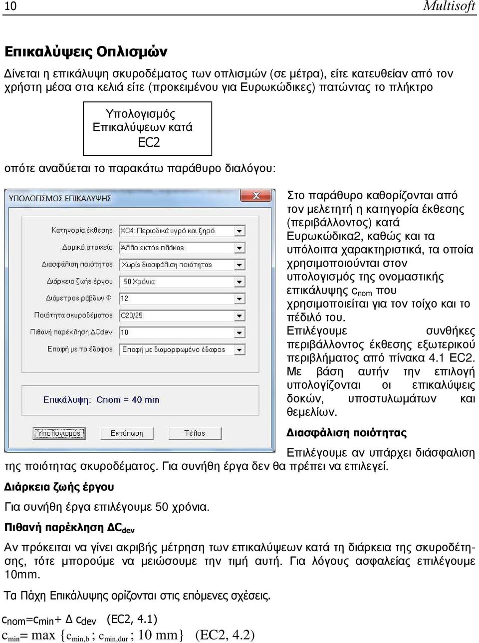 χρησιµοποιούνται στον υπολογισµός της ονοµαστικής επικάλυψης c nom που χρησιµοποιείται για τον τοίχο και το πέδιλό του. Επιλέγουµε συνθήκες περιβάλλοντος έκθεσης εξωτερικού περιβλήµατος από πίνακα 4.