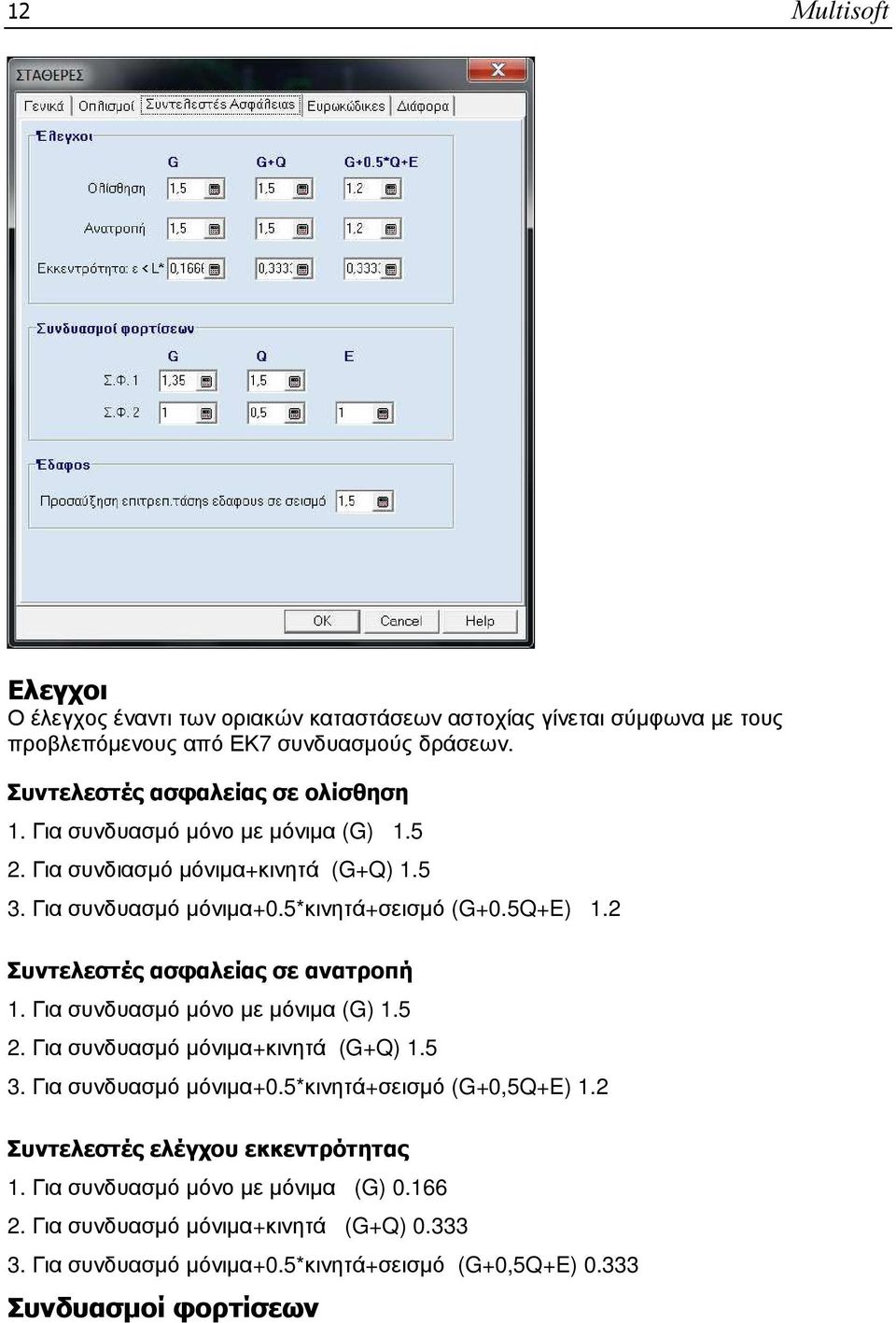 2 Συντελεστές ασφαλείας σε ανατροπή 1. Για συνδυασµό µόνο µε µόνιµα (G) 1.5 2. Για συνδυασµό µόνιµα+κινητά (G+Q) 1.5 3. Για συνδυασµό µόνιµα+0.