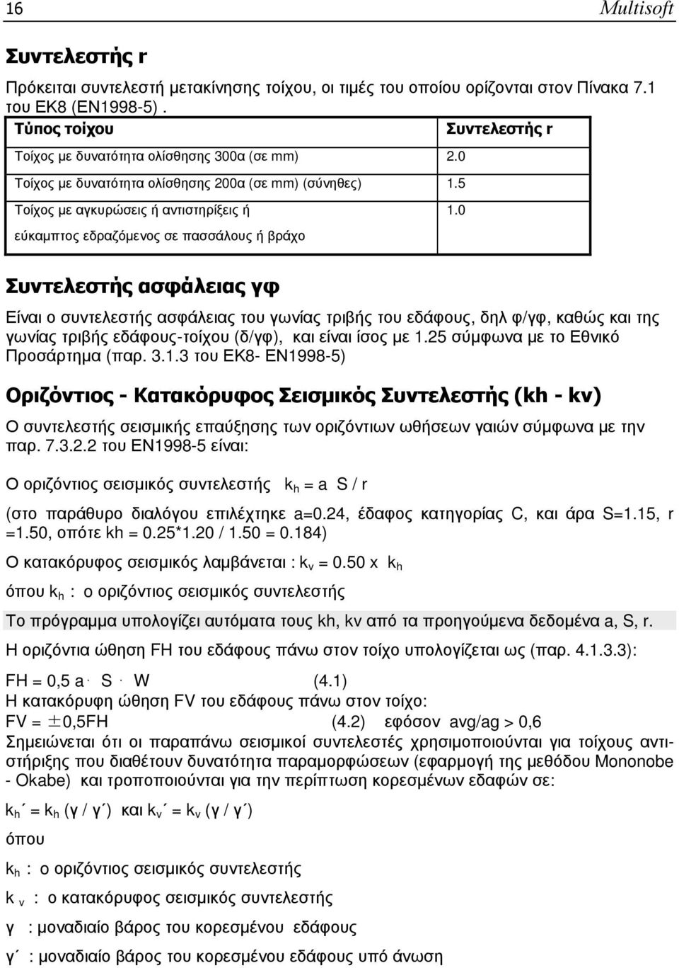 5 Τοίχος µε αγκυρώσεις ή αντιστηρίξεις ή εύκαµπτος εδραζόµενος σε πασσάλους ή βράχο 1.