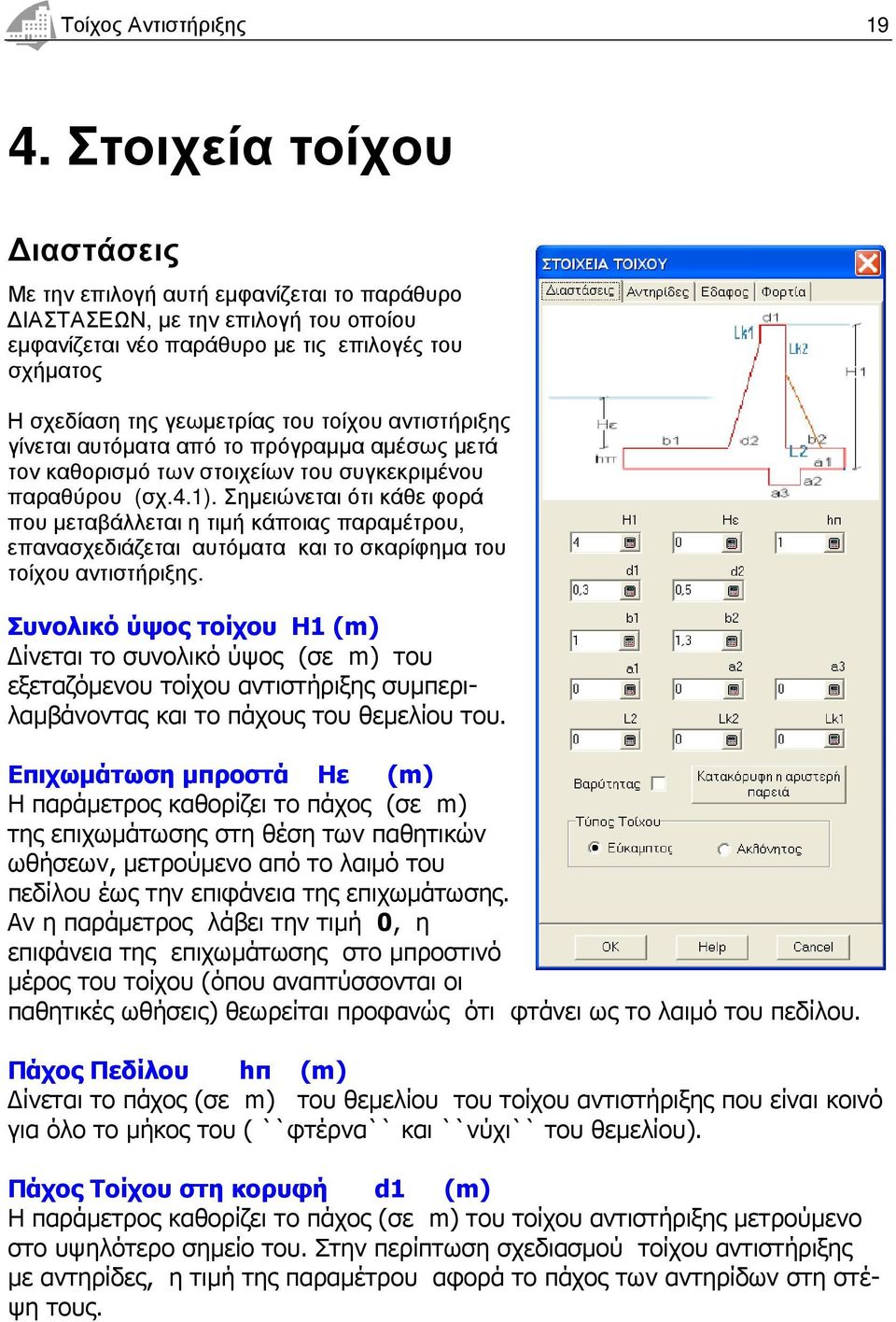 αντιστήριξης γίνεται αυτόµατα από το πρόγραµµα αµέσως µετά τον καθορισµό των στοιχείων του συγκεκριµένου παραθύρου (σχ.4.1).