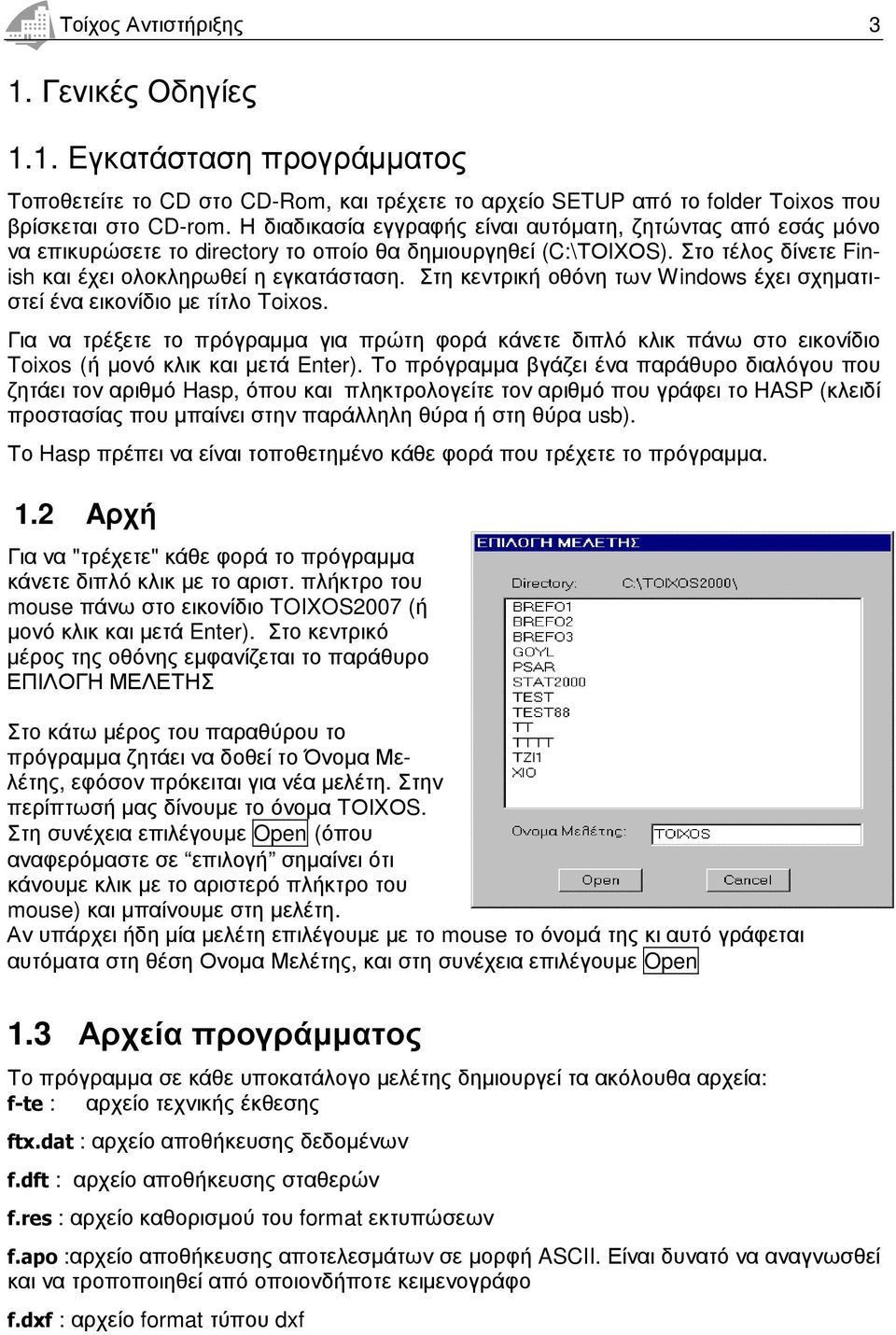 Στη κεντρική οθόνη των Windows έχει σχηµατιστεί ένα εικονίδιο µε τίτλο Toixos. Για να τρέξετε το πρόγραµµα για πρώτη φορά κάνετε διπλό κλικ πάνω στο εικονίδιο Toixos (ή µονό κλικ και µετά Enter).