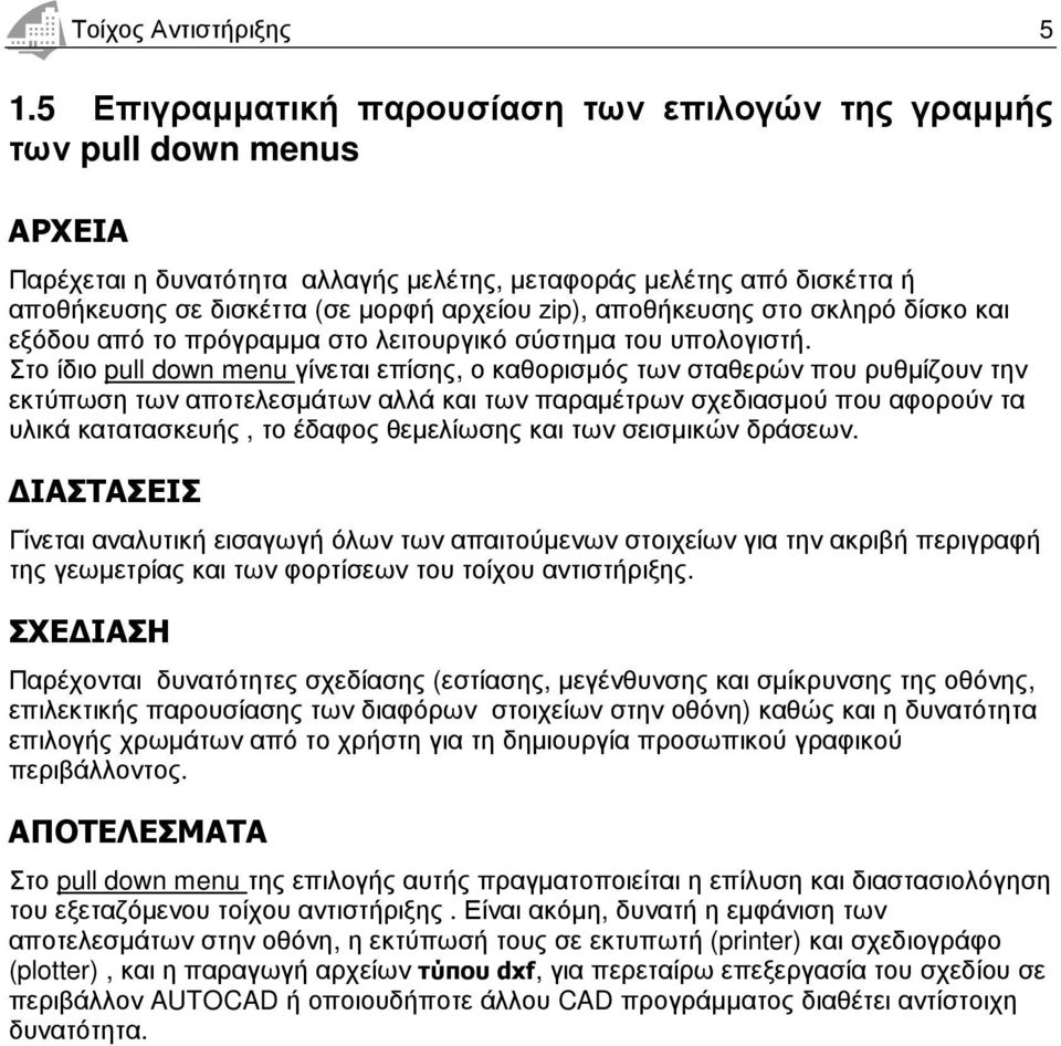 αποθήκευσης στο σκληρό δίσκο και εξόδου από το πρόγραµµα στο λειτουργικό σύστηµα του υπολογιστή.