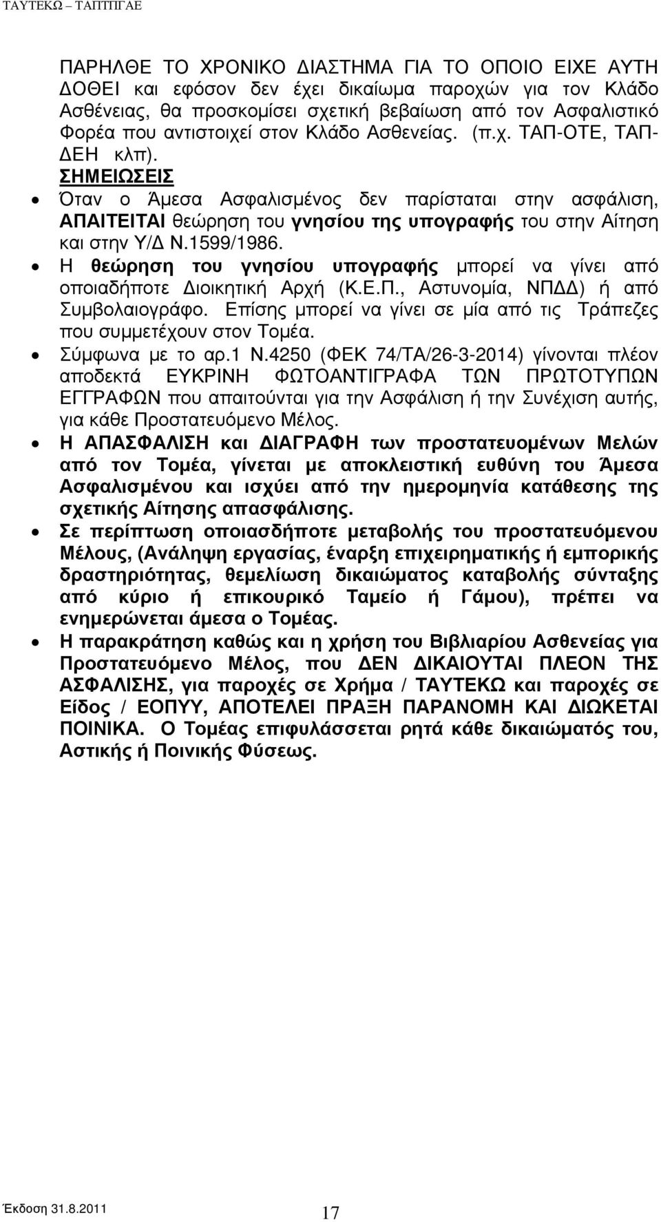 Η θεώρηση του γνησίου υπογραφής μπορεί να γίνει από οποιαδήποτε Διοικητική Αρχή (Κ.Ε.Π., Αστυνομία, ΝΠΔΔ) ή από Συμβολαιογράφο.