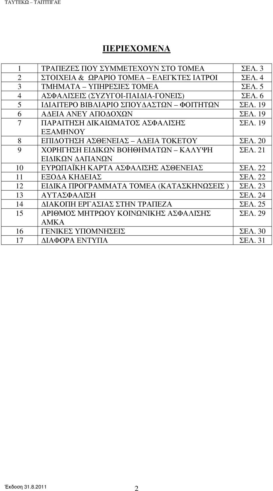 20 9 ΧΟΡΗΓΗΣΗ ΕΙΔΙΚΩΝ ΒΟΗΘΗΜΑΤΩΝ ΚΑΛΥΨΗ ΣΕΛ. 21 ΕΙΔΙΚΩΝ ΔΑΠΑΝΩΝ 10 ΕΥΡΩΠΑΪΚΗ ΚΑΡΤΑ ΑΣΦΑΛΙΣΗΣ ΑΣΘΕΝΕΙΑΣ ΣΕΛ. 22 11 ΕΞΟΔΑ ΚΗΔΕΙΑΣ ΣΕΛ.