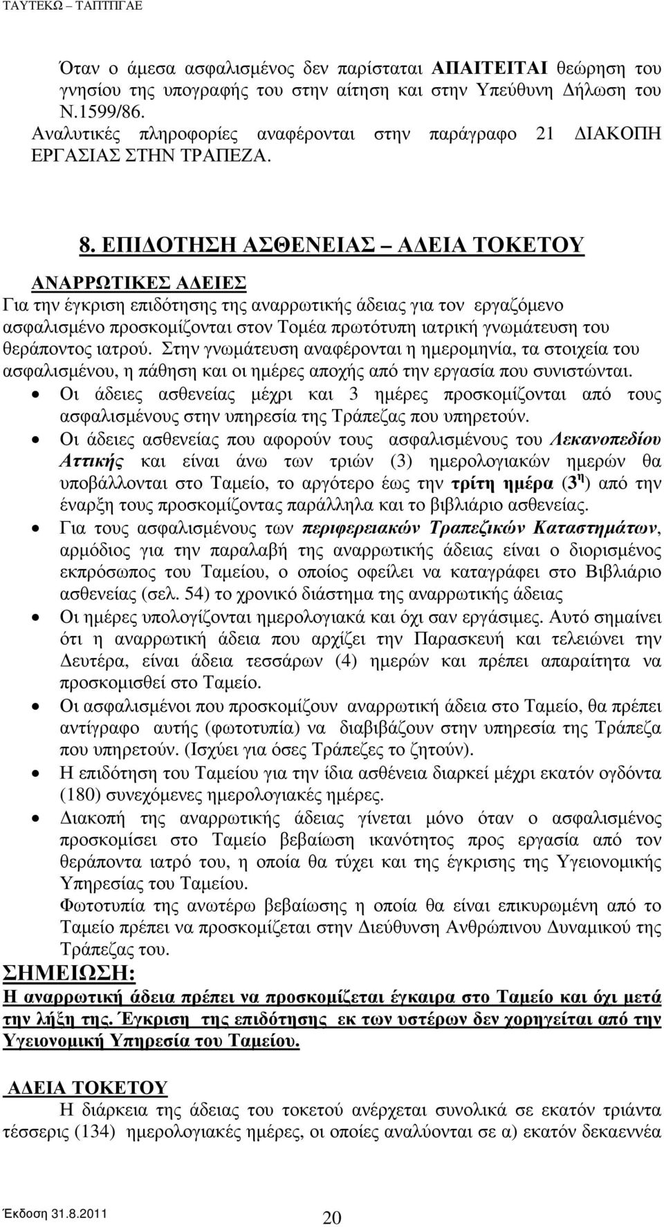 ΕΠΙΔΟΤΗΣΗ ΑΣΘΕΝΕΙΑΣ ΑΔΕΙΑ ΤΟΚΕΤΟΥ ΑΝΑΡΡΩΤΙΚΕΣ ΑΔΕΙΕΣ Για την έγκριση επιδότησης της αναρρωτικής άδειας για τον εργαζόμενο ασφαλισμένο προσκομίζονται στον Τομέα πρωτότυπη ιατρική γνωμάτευση του