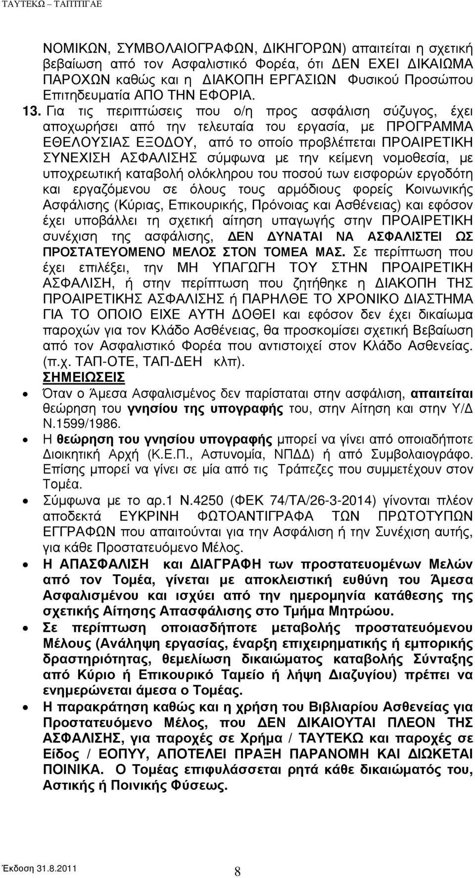 με την κείμενη νομοθεσία, με υποχρεωτική καταβολή ολόκληρου του ποσού των εισφορών εργοδότη και εργαζόμενου σε όλους τους αρμόδιους φορείς Κοινωνικής Ασφάλισης (Κύριας, Επικουρικής, Πρόνοιας και