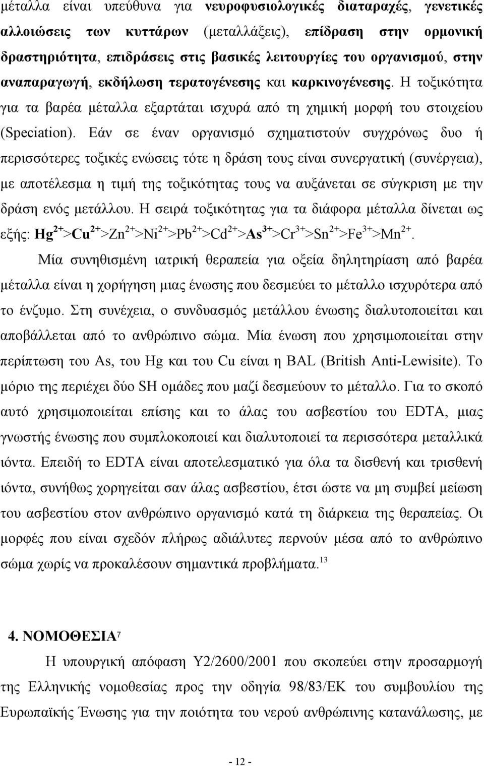 Εάν σε έναν οργανισμό σχηματιστούν συγχρόνως δυο ή περισσότερες τοξικές ενώσεις τότε η δράση τους είναι συνεργατική (συνέργεια), με αποτέλεσμα η τιμή της τοξικότητας τους να αυξάνεται σε σύγκριση με