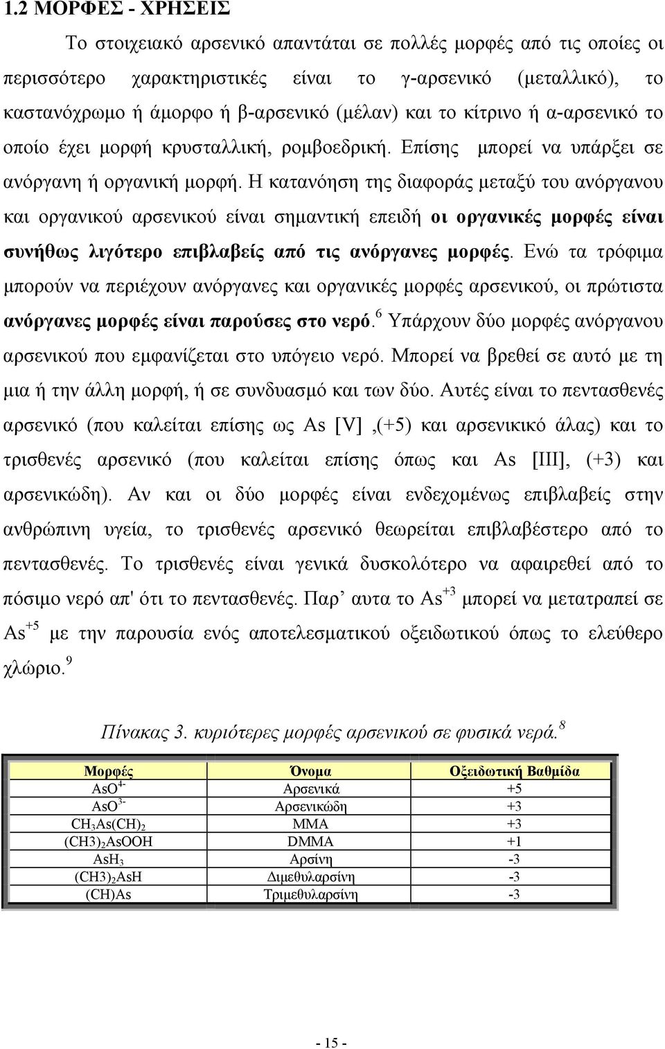 Η κατανόηση της διαφοράς μεταξύ του ανόργανου και οργανικού αρσενικού είναι σημαντική επειδή οι οργανικές μορφές είναι συνήθως λιγότερο επιβλαβείς από τις ανόργανες μορφές.