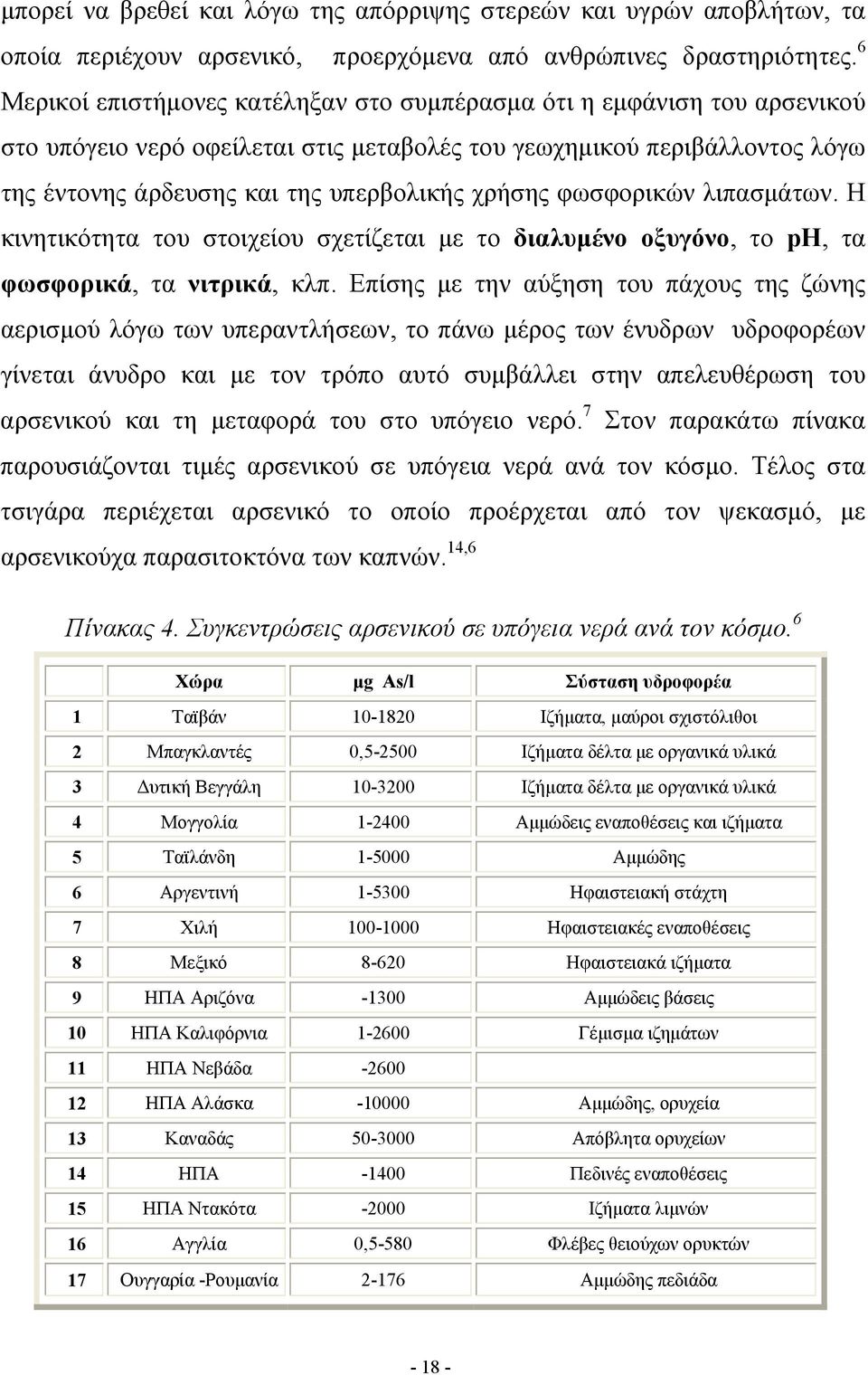 φωσφορικών λιπασμάτων. Η κινητικότητα του στοιχείου σχετίζεται με το διαλυμένο οξυγόνο, το pη, τα φωσφορικά, τα νιτρικά, κλπ.