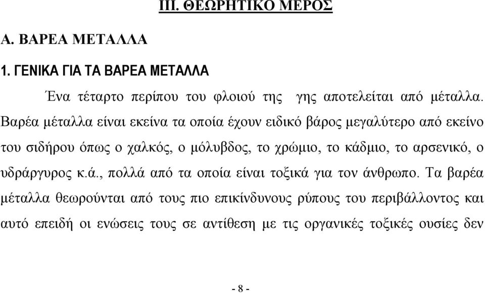 Βαρέα μέταλλα είναι εκείνα τα οποία έχουν ειδικό βάρος μεγαλύτερο από εκείνο του σιδήρου όπως ο χαλκός, ο μόλυβδος, το χρώμιο,