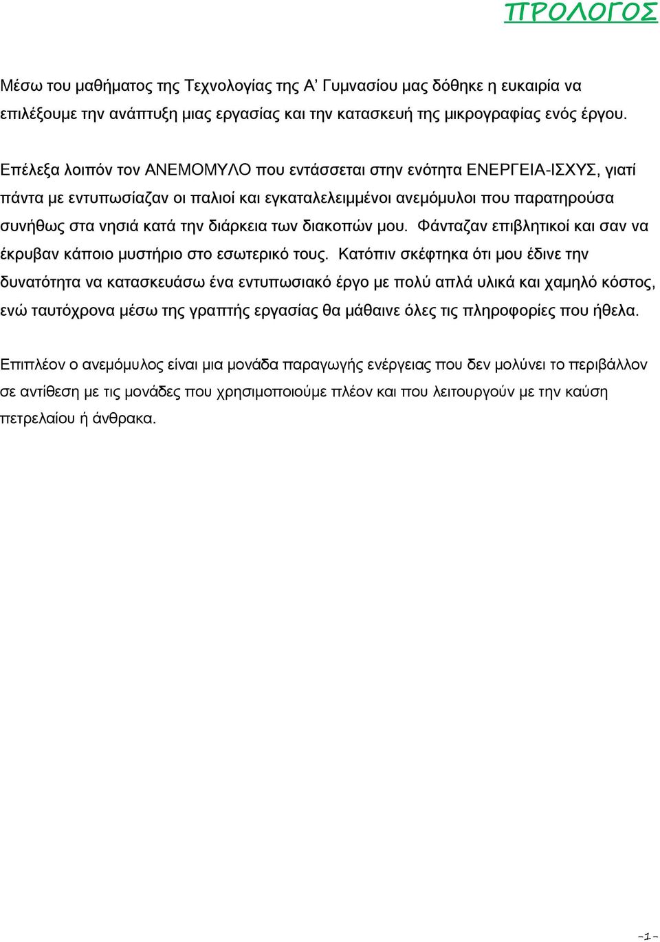 διακοπών μου. Φάνταζαν επιβλητικοί και σαν να έκρυβαν κάποιο μυστήριο στο εσωτερικό τους.