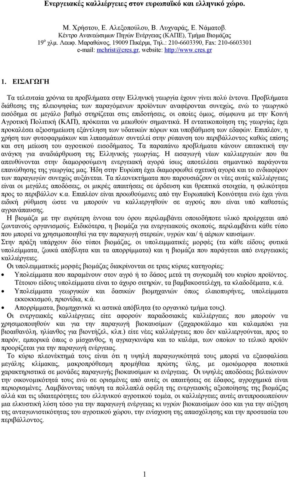 ΕΙΣΑΓΩΓΗ Τα τελευταία χρόνια τα προβλήματα στην Ελληνική γεωργία έχουν γίνει πολύ έντονα.