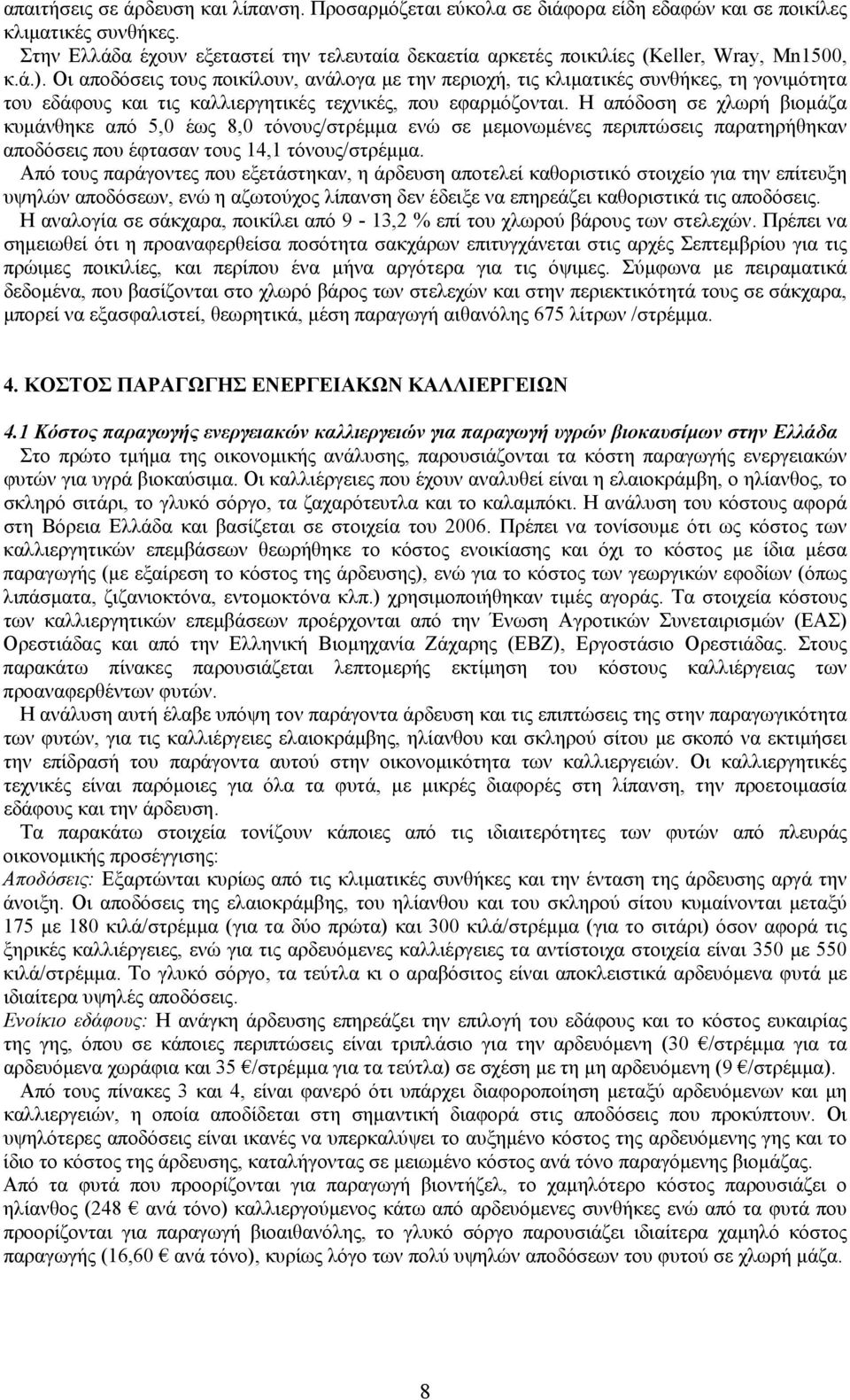 Οι αποδόσεις τους ποικίλουν, ανάλογα με την περιοχή, τις κλιματικές συνθήκες, τη γονιμότητα του εδάφους και τις καλλιεργητικές τεχνικές, που εφαρμόζονται.