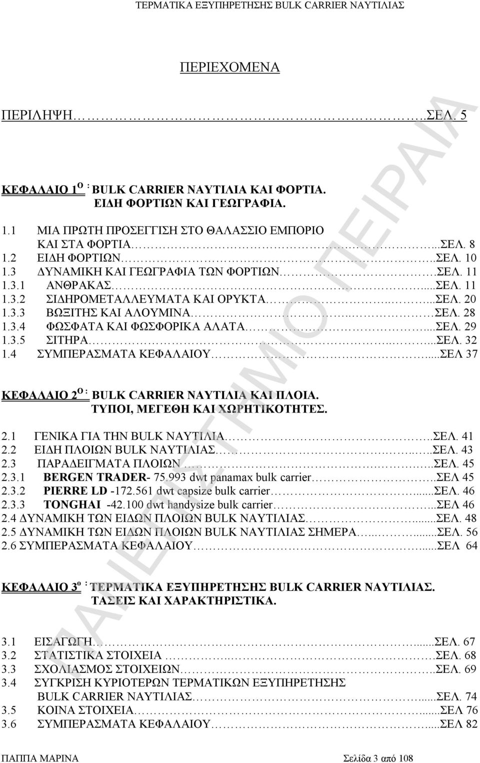 3.5 ΣΙΤΗΡΑ.....ΣΕΛ. 32 1.4 ΣΥΜΠΕΡΑΣΜΑΤΑ ΚΕΦΑΛΑΙΟΥ...ΣΕΛ 37 ΚΕΦΑΛΑΙΟ 2 Ο : BULK CARRIER ΝΑΥΤΙΛΙΑ ΚΑΙ ΠΛΟΙΑ. ΤΥΠΟΙ, ΜΕΓΕΘΗ ΚΑΙ ΧΩΡΗΤΙΚΟΤΗΤΕΣ. 2.1 ΓΕΝΙΚΑ ΓΙΑ ΤΗΝ BULK ΝΑΥΤΙΛΙΑ..ΣΕΛ. 41 2.