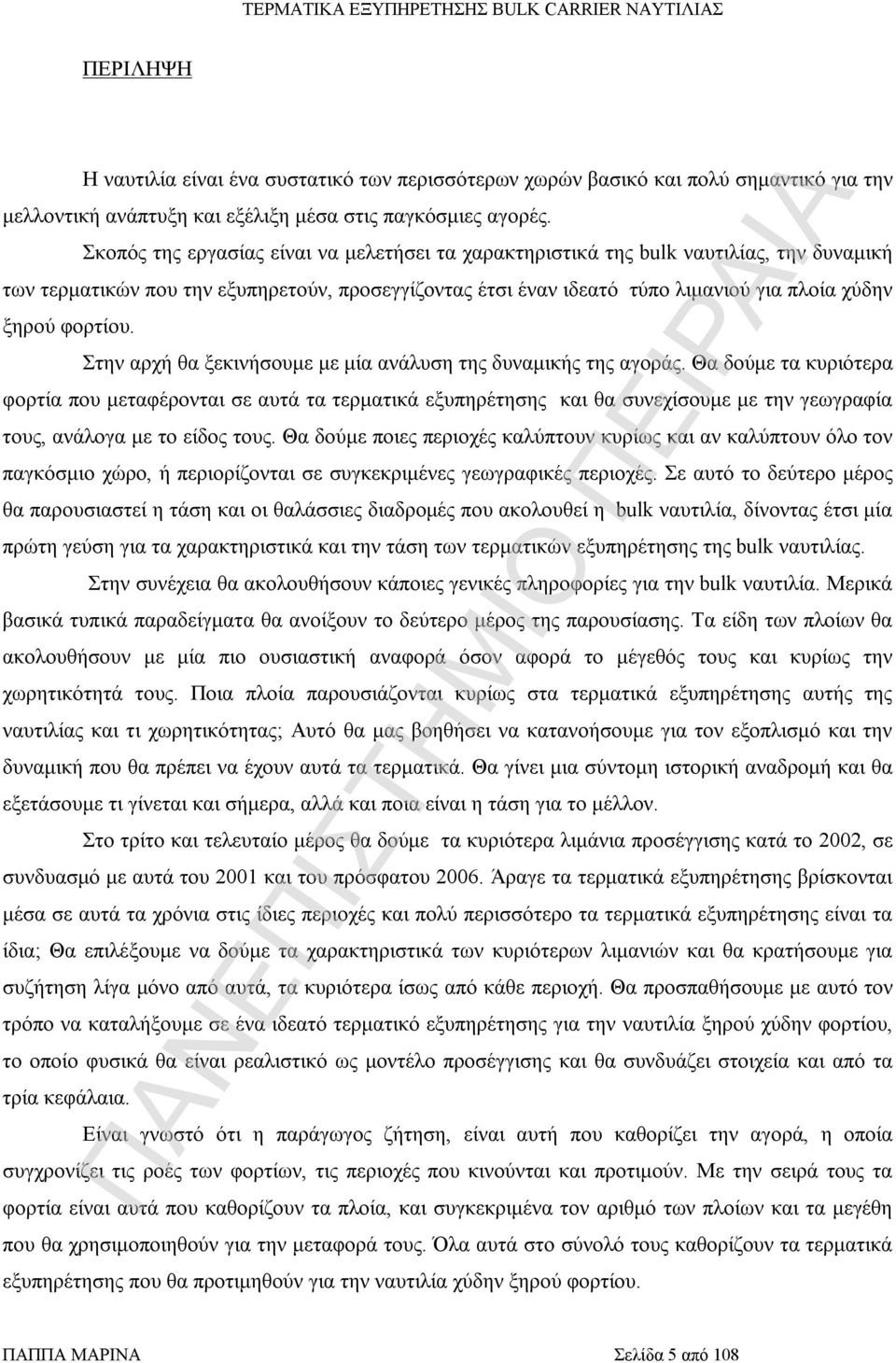 φορτίου. Στην αρχή θα ξεκινήσουμε με μία ανάλυση της δυναμικής της αγοράς.