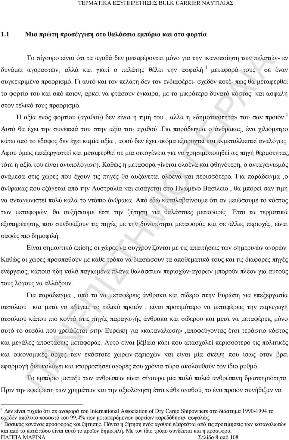 Γι αυτό και τον πελάτη δεν τον ενδιαφέρει- σχεδόν ποτέ- πως θα μεταφερθεί το φορτίο του και από ποιον, αρκεί να φτάσουν έγκαιρα, με το μικρότερο δυνατό κόστος και ασφαλή στον τελικό τους προορισμό.