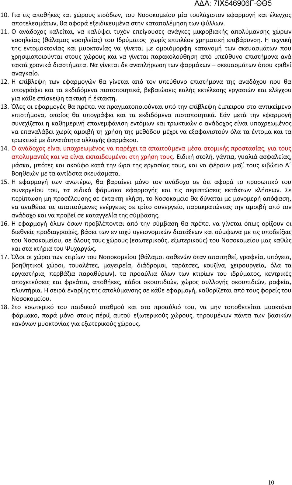 Η τεχνική της εντομοκτονίας και μυοκτονίας να γίνεται με ομοιόμορφη κατανομή των σκευασμάτων που χρησιμοποιούνται στους χώρους και να γίνεται παρακολούθηση από υπεύθυνο επιστήμονα ανά τακτά χρονικά