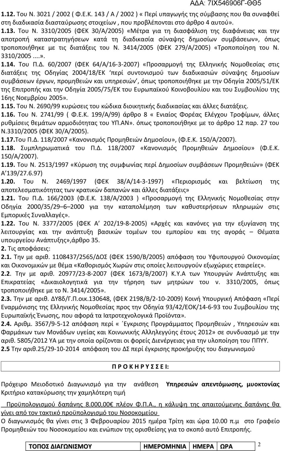 3310/2005 (ΦΕΚ 30/Α/2005) «Μέτρα για τη διασφάλιση της διαφάνειας και την αποτροπή καταστρατηγήσεων κατά τη διαδικασία σύναψης δημοσίων συμβάσεων», όπως τροποποιήθηκε με τις διατάξεις του Ν.