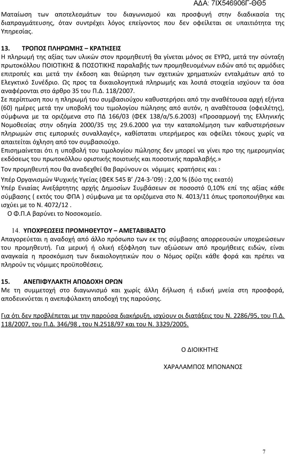 αρμόδιες επιτροπές και μετά την έκδοση και θεώρηση των σχετικών χρηματικών ενταλμάτων από το Ελεγκτικό Συνέδριο.