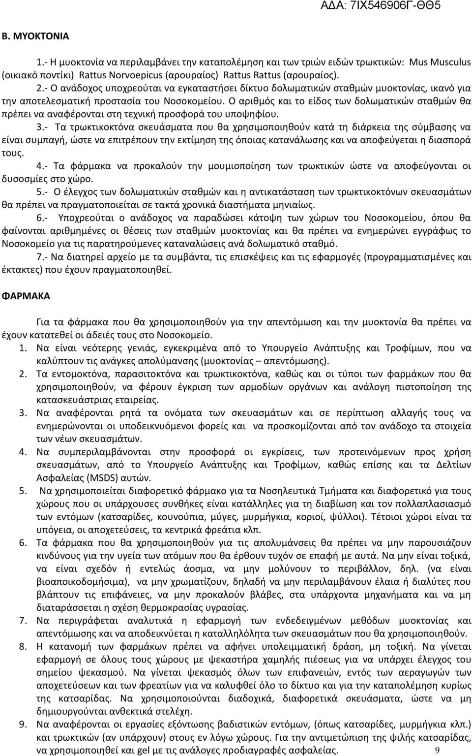 Ο αριθμός και το είδος των δολωματικών σταθμών θα πρέπει να αναφέρονται στη τεχνική προσφορά του υποψηφίου. 3.