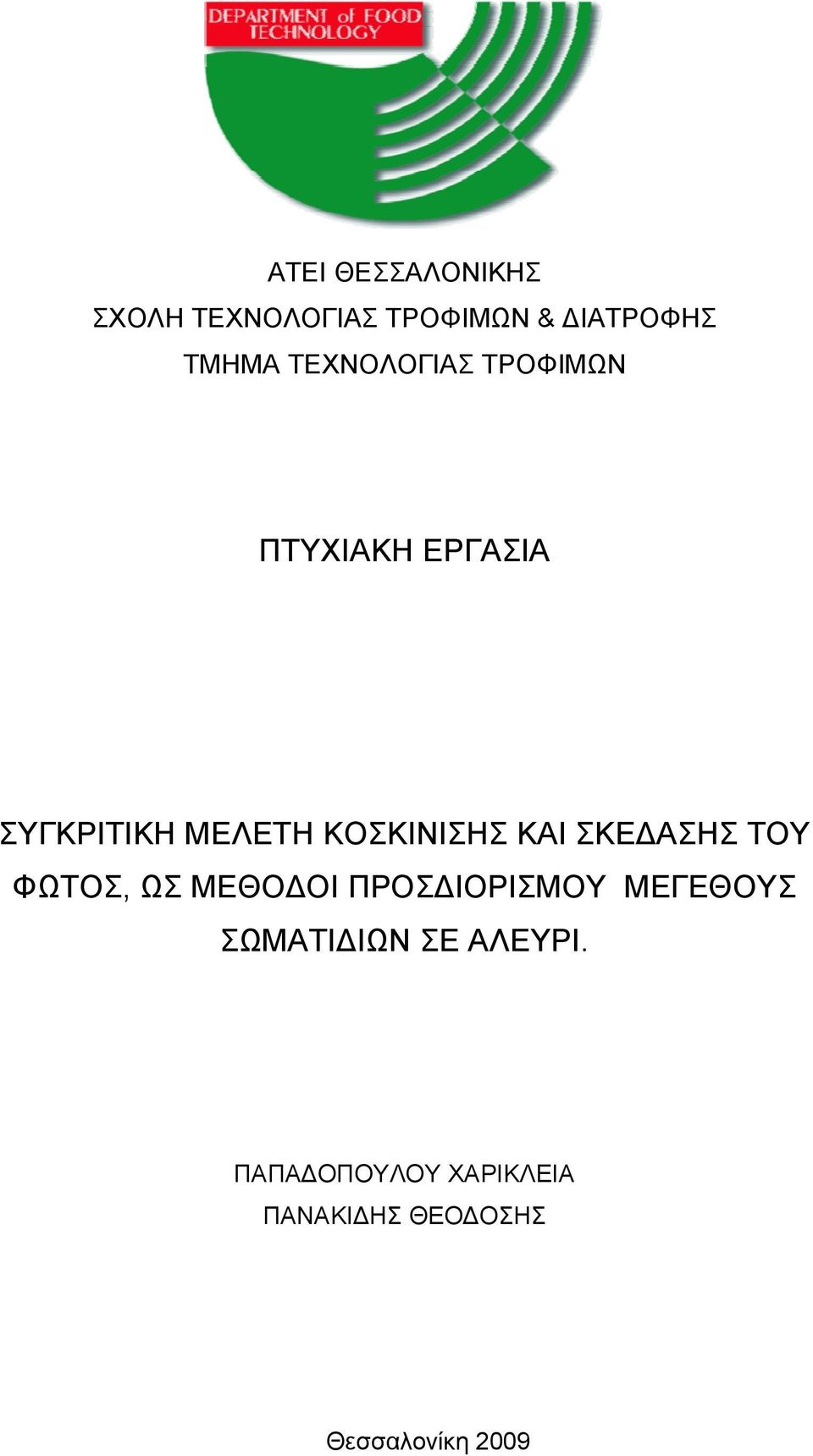 ΚΑΙ ΣΚΕΔΑΣΗΣ ΤΟΥ ΦΩΤΟΣ, ΩΣ ΜΕΘΟΔΟΙ ΠΡΟΣΔΙΟΡΙΣΜΟΥ ΜΕΓΕΘΟΥΣ