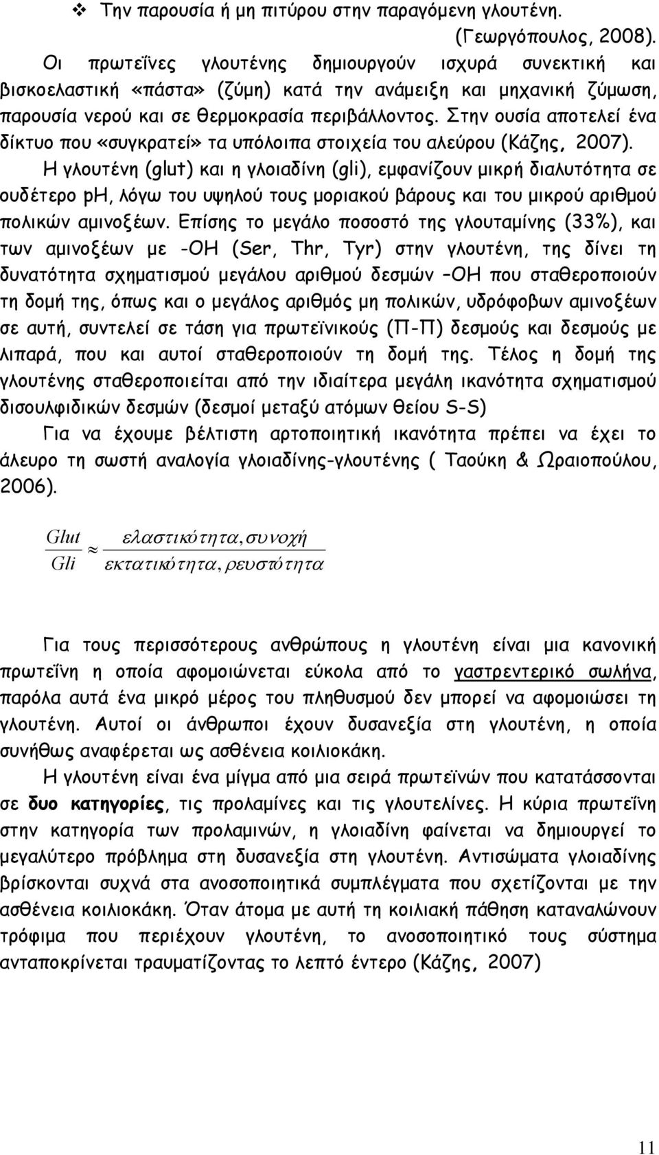 Στην ουσία αποτελεί ένα δίκτυο που «συγκρατεί» τα υπόλοιπα στοιχεία του αλεύρου (Κάζης, 2007).