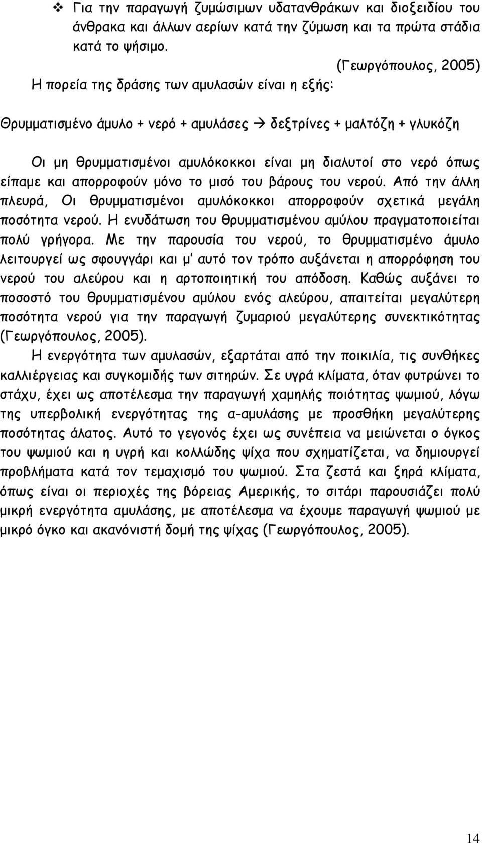 όπως είπαμε και απορροφούν μόνο το μισό του βάρους του νερού. Από την άλλη πλευρά, Οι θρυμματισμένοι αμυλόκοκκοι απορροφούν σχετικά μεγάλη ποσότητα νερού.