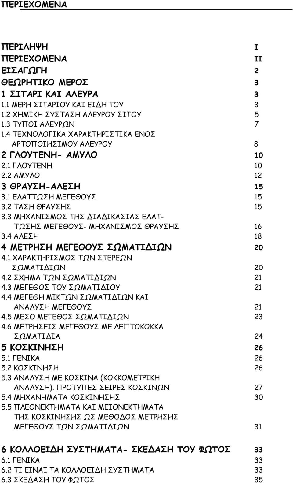 3 ΜΗΧΑΝΙΣΜΟΣ ΤΗΣ ΙΑ ΙΚΑΣΙΑΣ ΕΛΑΤ- ΤΩΣΗΣ ΜΕΓΕΘΟΥΣ- ΜΗΧΑΝΙΣΜΟΣ ΘΡΑΥΣΗΣ 16 3.4 ΑΛΕΣΗ 18 4 ΜΕΤΡΗΣΗ ΜΕΓΕΘΟΥΣ ΣΩΜΑΤΙ ΙΩΝ 20 4.1 ΧΑΡΑΚΤΗΡΙΣΜΟΣ ΤΩΝ ΣΤΕΡΕΩΝ ΣΩΜΑΤΙ ΙΩΝ 20 4.2 ΣΧΗΜΑ ΤΩΝ ΣΩΜΑΤΙ ΙΩΝ 21 4.