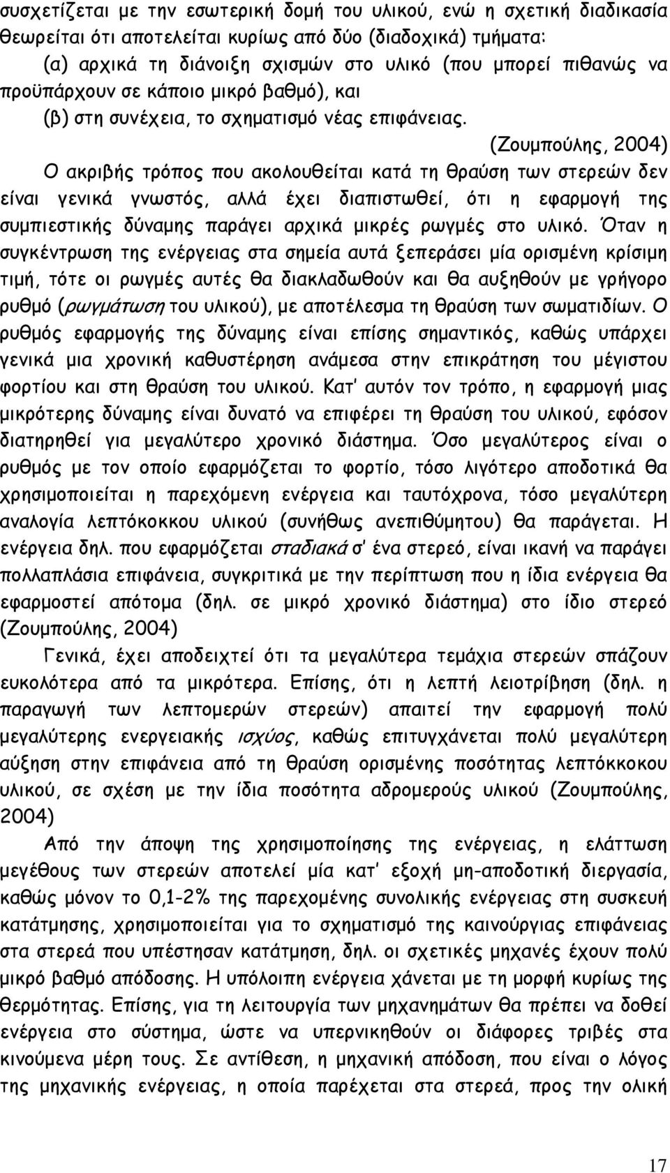 (Ζουμπούλης, 2004) Ο ακριβής τρόπος που ακολουθείται κατά τη θραύση των στερεών δεν είναι γενικά γνωστός, αλλά έχει διαπιστωθεί, ότι η εφαρμογή της συμπιεστικής δύναμης παράγει αρχικά μικρές ρωγμές