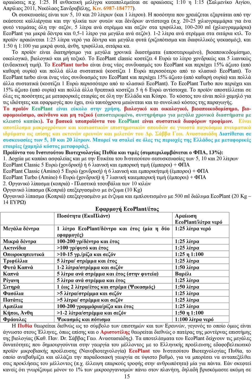 ειάζεται εξαρτάται από την εκάστοτε καλλιέργεια και την ηλικία των φυτών και δένδρων αντίστοιχα