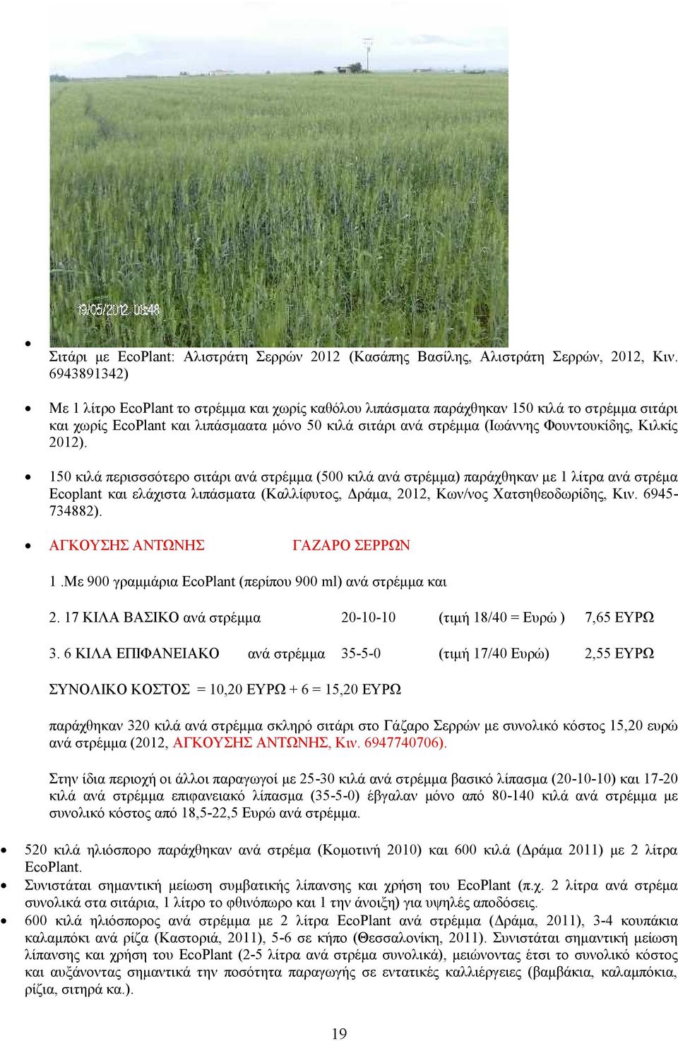 Κιλκίς 2012). 150 κιλά περισσσότερο σιτάρι ανά στρέμμα (500 κιλά ανά στρέμμα) παράχθηκαν με 1 λίτρα ανά στρέμα Ecoplant και ελάχιστα λιπάσματα (Καλλίφυτος, Δράμα, 2012, Κων/νος Χατσηθεοδωρίδης, Κιν.