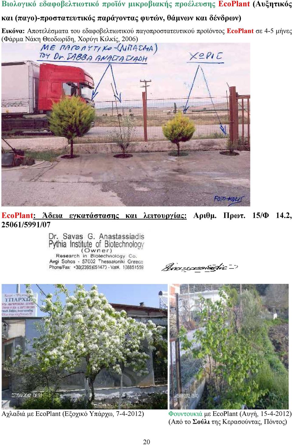 Νάκη Θεοδωρίδη, Χορύγι Κιλκίς, 2006) EcoPlant: Άδεια εγκατάστασης και λειτουργίας: Αριθμ. Πρωτ. 15/Φ 14.