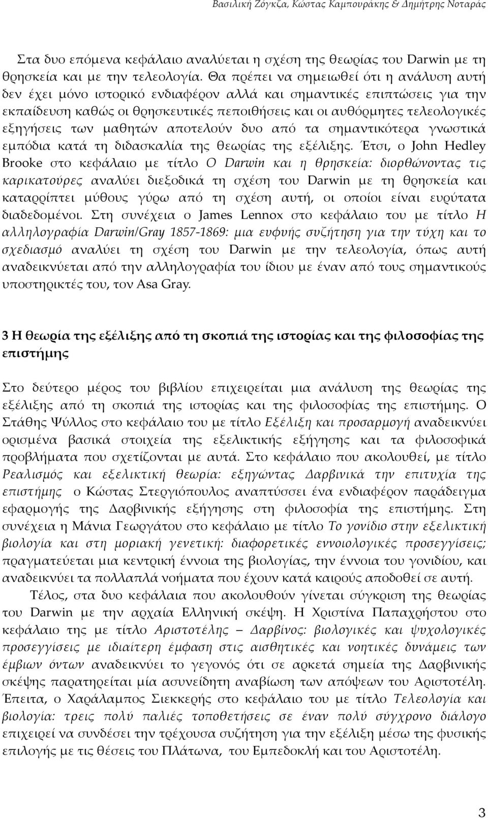 εξηγήσεις των μαθητών αποτελούν δυο από τα σημαντικότερα γνωστικά εμπόδια κατά τη διδασκαλία της θεωρίας της εξέλιξης.