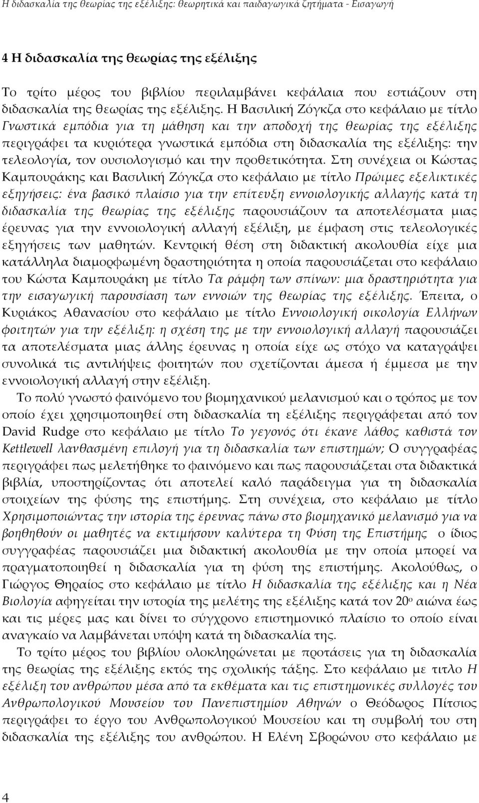 Η Βασιλική Ζόγκζα στο κεφάλαιο με τίτλο Γνωστικά εμπόδια για τη μάθηση και την αποδοχή της θεωρίας της εξέλιξης περιγράφει τα κυριότερα γνωστικά εμπόδια στη διδασκαλία της εξέλιξης: την τελεολογία,