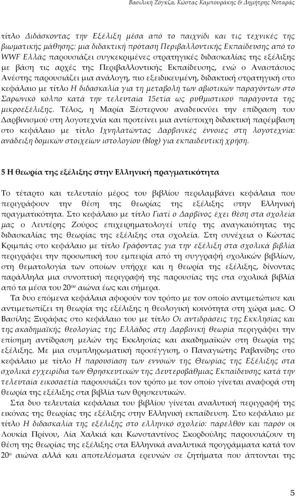 διδακτική στρατηγική στο κεφάλαιο με τίτλο Η διδασκαλία για τη μεταβολή των αβιοτικών παραγόντων στο Σαρωνικό κόλπο κατά την τελευταία 15ετία ως ρυθμιστικού παράγοντα της μικροεξέλιξης.