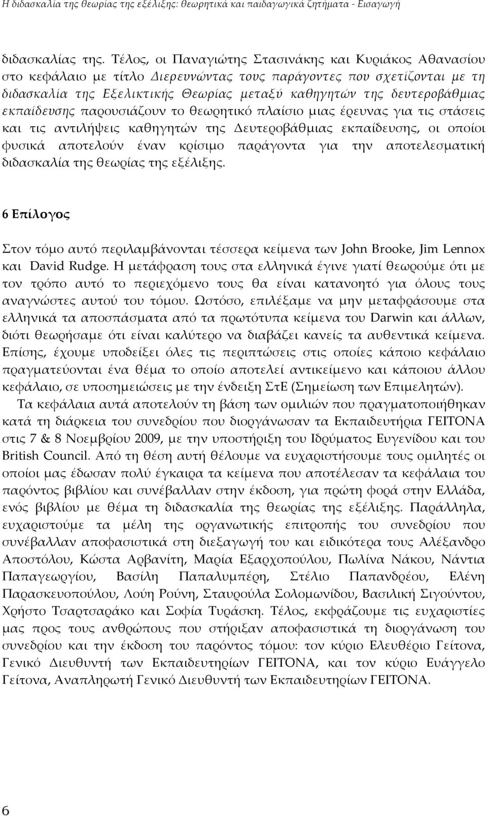 εκπαίδευσης παρουσιάζουν το θεωρητικό πλαίσιο μιας έρευνας για τις στάσεις και τις αντιλήψεις καθηγητών της Δευτεροβάθμιας εκπαίδευσης, οι οποίοι φυσικά αποτελούν έναν κρίσιμο παράγοντα για την