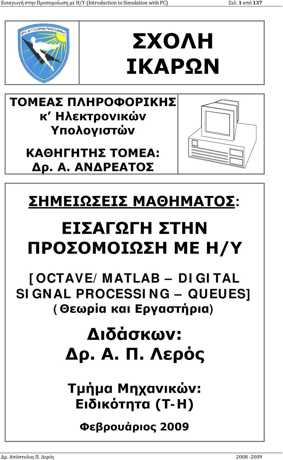 ΑΝΔΡΕΑΤΟΣ ΣΗΜΕΙΩΣΕΙΣ ΜΑΘΗΜΑΤΟΣ: ΕΙΣΑΓΩΓΗ ΣΤΗΝ ΠΡΟΣΟΜΟΙΩΣΗ ΜΕ Η/Υ [OCTAVE/MATLAB DIGITAL SIGNAL