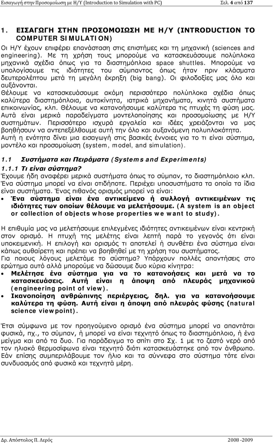 Με τη χρήση τους μπορούμε να κατασκευάσουμε πολύπλοκα μηχανικά σχέδια όπως για τα διαστημόπλοια space shuttles.