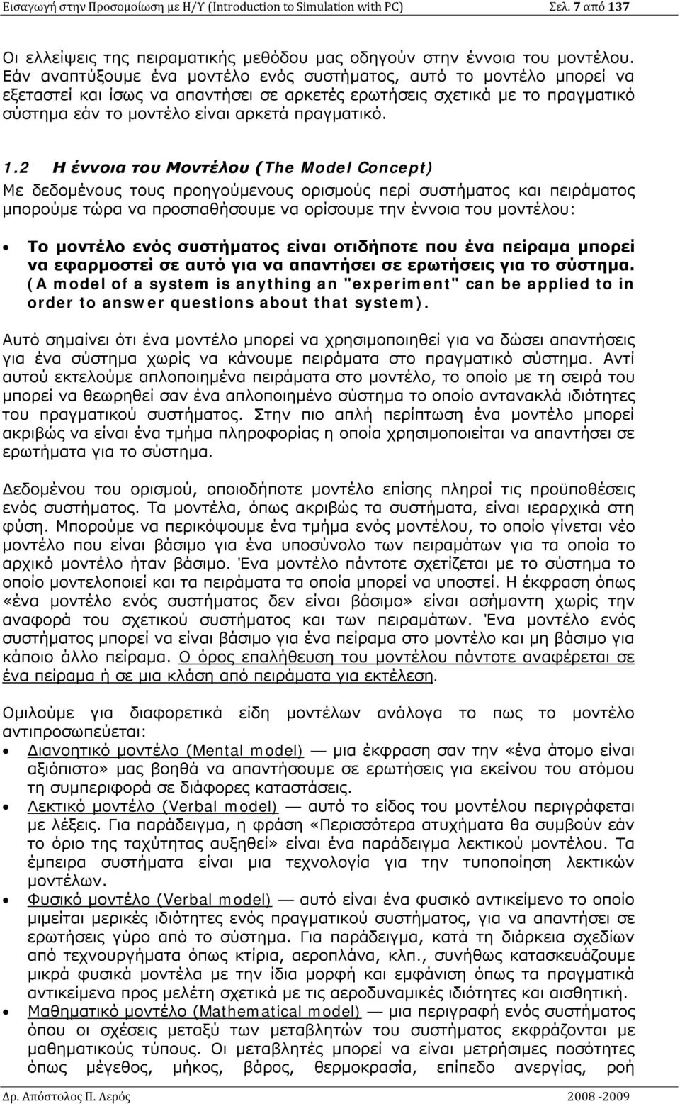 .2 Η έννοια του Μοντέλου (The Model Concept) Με δεδομένους τους προηγούμενους ορισμούς περί συστήματος και πειράματος μπορούμε τώρα να προσπαθήσουμε να ορίσουμε την έννοια του μοντέλου: Το μοντέλο